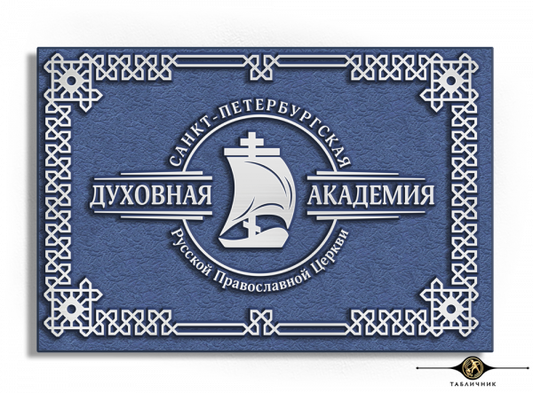 Религиозная табличка Р-ДИЗ-24