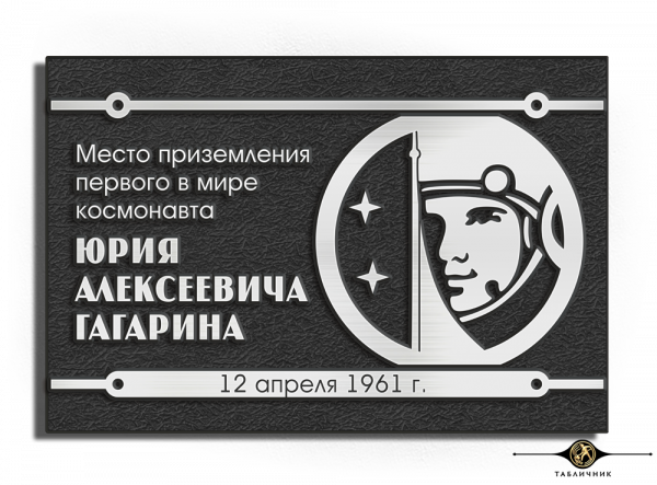 Памятная табличка П-ДИЗ-26